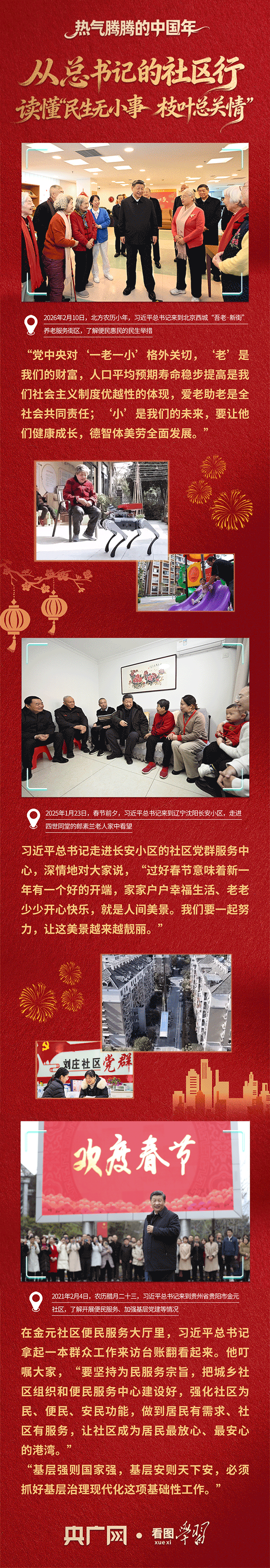 看图学习·热气腾腾的中国年丨从总书记的社区行 读懂“民生无小事 枝叶总关情” 看图学习·热气腾腾的中国年丨从总书记的社区行 读懂“民生无小事 枝叶总关情”