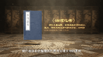 天一阁展出珍贵古籍《治河总考》:写给母亲河的“体检报告” 天一阁展出珍贵古籍《治河总考》:写给母亲河的“体检报告”