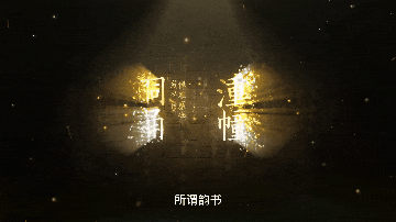 天一阁中“最美的书”《集韵》展出千年前汉字的“读音指南” 天一阁中“最美的书”《集韵》展出千年前汉字的“读音指南”