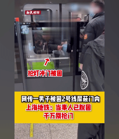 太危险！男子被夹在2号线屏蔽门内，上海地铁回应：当事人已脱困，千万别抢门