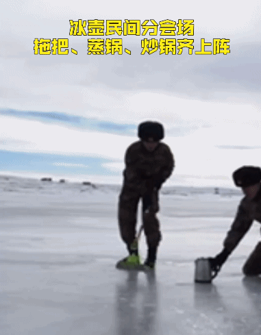 还在用炒锅当冰壶？南方人早就解决了随时随地玩冰壶的问题！