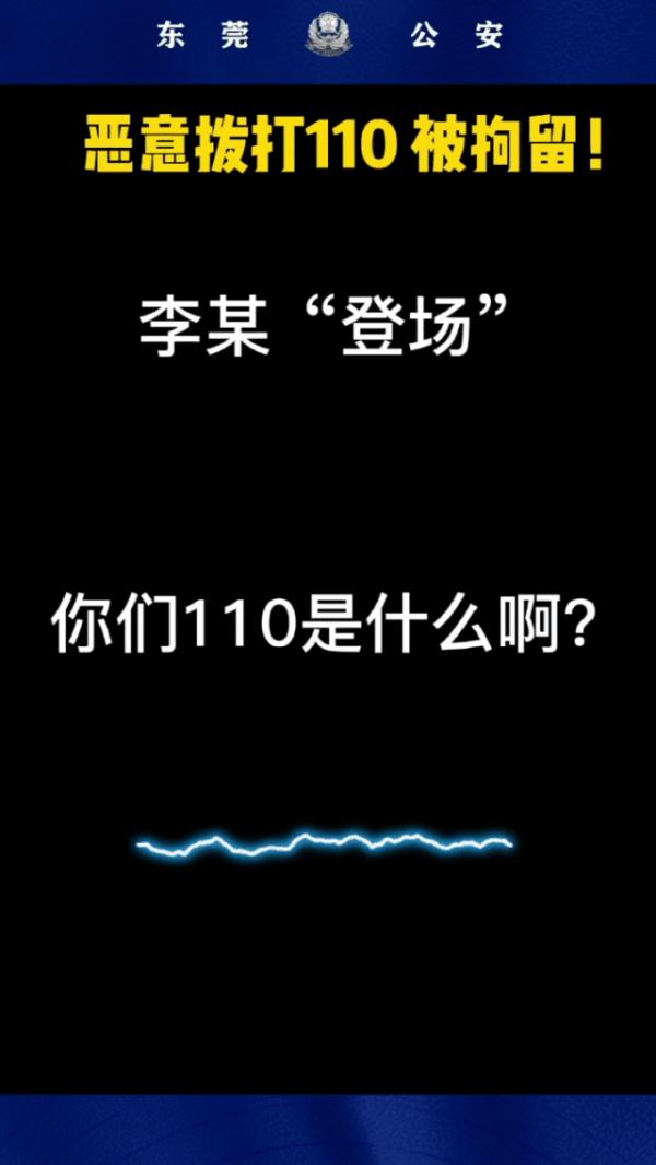 “来抓我啊！”男子打110叫嚣挑衅，民警：马上来