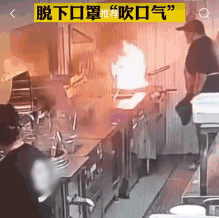 油锅起火用嘴吹?网友: 以为自己是葫芦娃呢! 油锅起火用嘴吹?网友: 以为自己是葫芦娃呢!