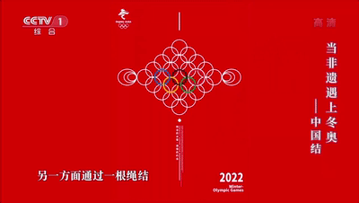 又见中国式浪漫！中国结与奥运五环“环环相扣”