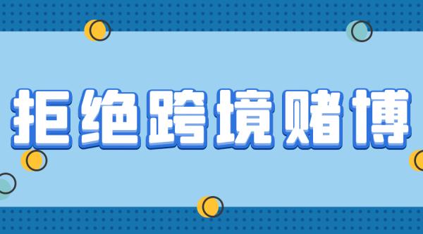跨境网络赌博危害大! 跨境网络赌博危害大!