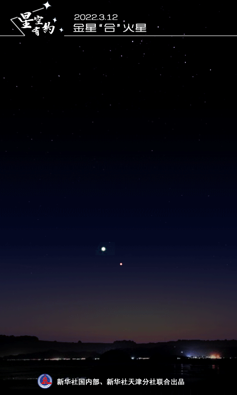 宇宙奇观!明日将上演金星“合”火星 宇宙奇观!明日将上演金星“合”火星