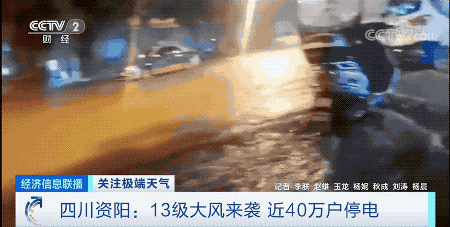 紧急！13级大风！近40万户停电！