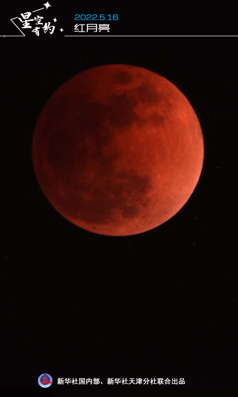 星空有约丨囧!"红月亮"要来了,我国正值白天 星空有约丨囧!"红月亮"要来了,我国正值白天