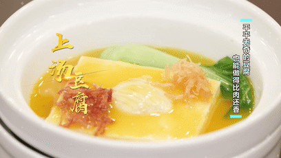 豆腐这么做,清而不寡,包容百味! 豆腐这么做,清而不寡,包容百味!