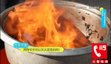 可乐灭火可信吗？阿消来答疑！