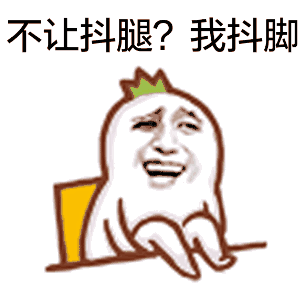 抖腿是病，还是毛病？有人把自己抖进了医院？吓得我赶紧摁住了腿......