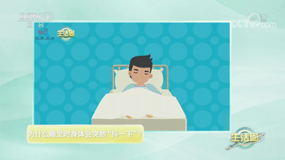 睡觉时身体突然“抖一下”是啥情况？快来“get”知识点！