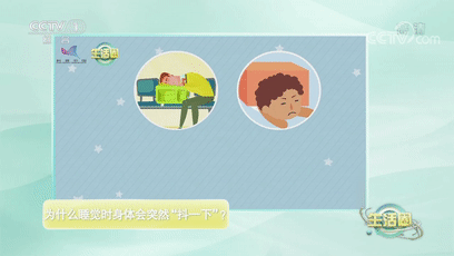 睡觉时身体突然“抖一下”是啥情况？快来“get”知识点！