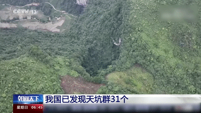 神鹰天坑科考：对地质变化研究意义重大