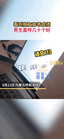 高考查分能有多激动？他们的反应太真实了！