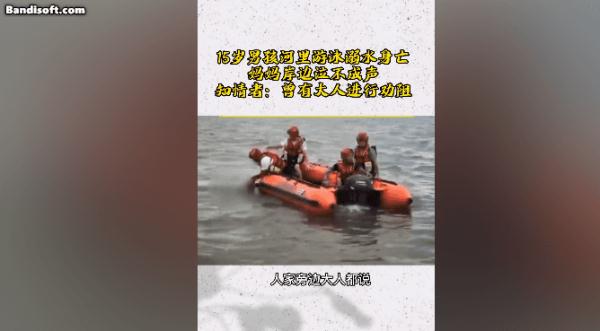 近日，多名孩子因下水游泳溺亡、失联！