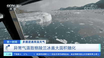 异常!冰盖大面积融化!格陵兰岛已热到穿短袖短裤?!这意味着什么? 异常!冰盖大面积融化!格陵兰岛已热到穿短袖短裤?!这意味着什么?