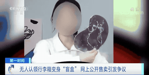 大量无人认领行李箱变“盲盒”售卖，网友：醒醒吧！法律专家：不合法！