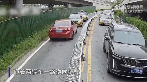 推倒护栏、逼退两车逆行，北京一司机疯狂行驶被拘！