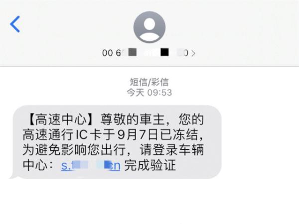 ETC账户到期？广大车主注意了，收到此类短信请立即删除！