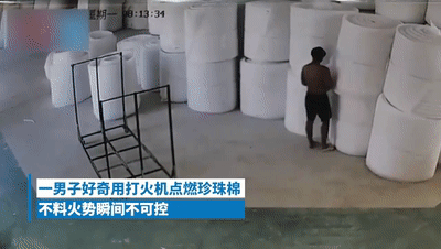 他点、他扑、他控制不住……男子好奇用打火机点燃珍珠棉引发火情