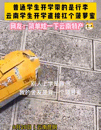 看到室友带的特产，我的口水流了下来……