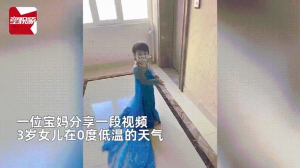 0℃的天，3岁女儿非要穿艾莎公主裙出门，妈妈：去吧！网友：我家娃不管用