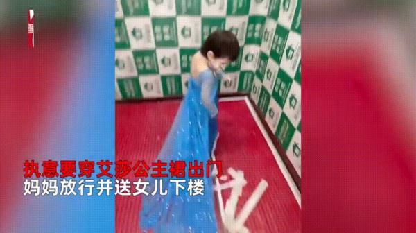 0℃的天，3岁女儿非要穿艾莎公主裙出门，妈妈：去吧！网友：我家娃不管用