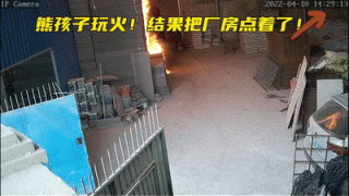 @各位家长 警惕“熊孩子”玩火，小心“小火”酿“大祸”！