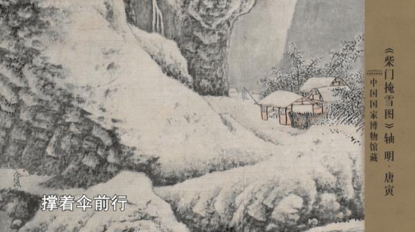 瞿弦和朗声吟诗,李响雪中起舞,诗舞相伴入画《柴门掩雪图》轴 瞿弦和朗声吟诗,李响雪中起舞,诗舞相伴入画《柴门掩雪图》轴