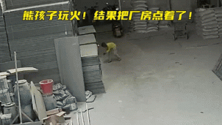 @各位家长 警惕“熊孩子”玩火，小心“小火”酿“大祸”！