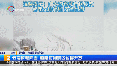 低于0℃,道路结冰黄色预警!云南多地降雪,道路封闭景区暂停开放 低于0℃,道路结冰黄色预警!云南多地降雪,道路封闭景区暂停开放