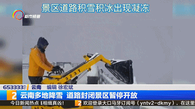 低于0℃,道路结冰黄色预警!云南多地降雪,道路封闭景区暂停开放 低于0℃,道路结冰黄色预警!云南多地降雪,道路封闭景区暂停开放