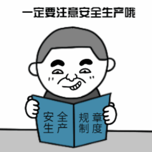 节后复工复产，要给安全“提个醒”！