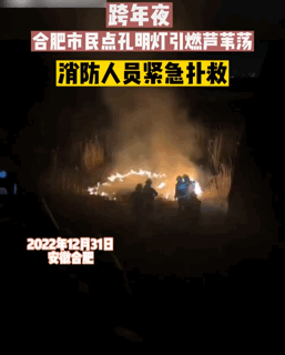元宵节放孔明灯祈愿？很美好，但后果很严重！