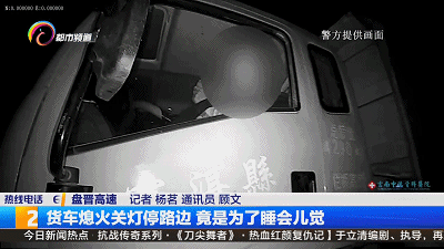 很危险！货车司机熄火关灯停路边竟是为了.....