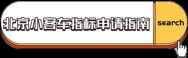 3月8日截止!事关北京小客车摇号,涉指标配额、指标申请时间、摇号时间等 3月8日截止!事关北京小客车摇号,涉指标配额、指标申请时间、摇号时间等