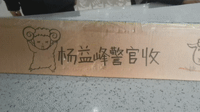 民警收到这个快递,引起围观! 民警收到这个快递,引起围观!