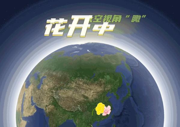 太空视角带你“瞰”春分时节的花开中国 太空视角带你“瞰”春分时节的花开中国