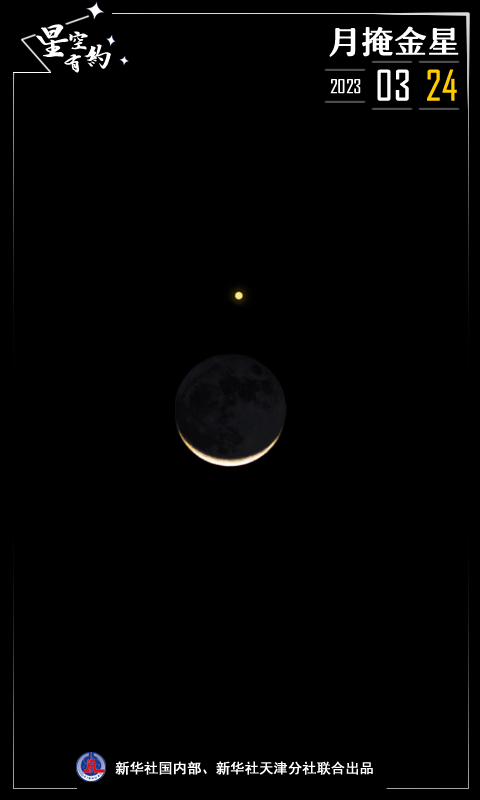 星空有约丨月牙“食”金星，你见过吗？