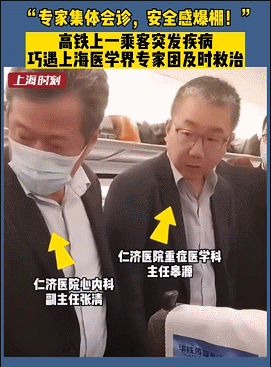 高铁上突发疾病偶遇上海天团级医生联合会诊……他们的号可不容易挂得到！