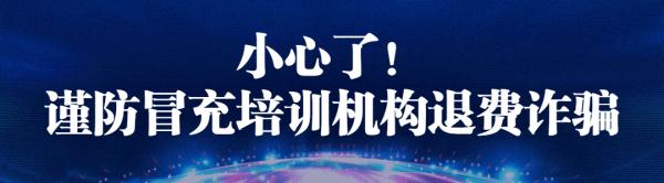 上海反诈中心提示:培训机构主动联系你退学费?注意这是诈骗! 上海反诈中心提示:培训机构主动联系你退学费?注意这是诈骗!