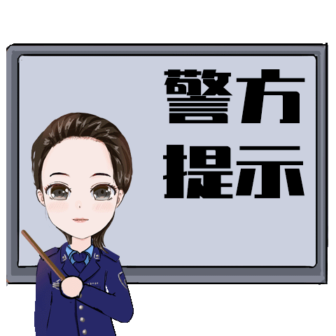警方提醒：涉黄“小卡片”上的二维码不能扫！