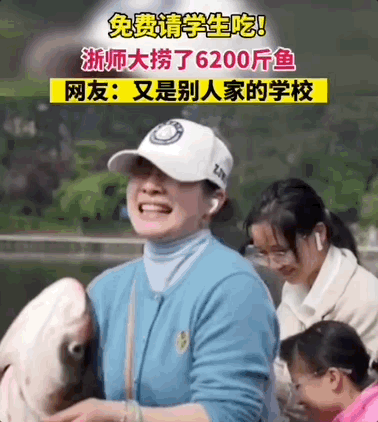 学校湖里捞起3200公斤鱼,浙江一高校:全校师生免费吃!网友:微笑中透露着眼红 学校湖里捞起3200公斤鱼,浙江一高校:全校师生免费吃!网友:微笑中透露着眼红