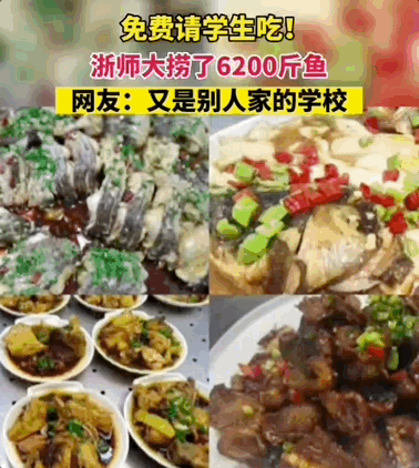学校湖里捞起3200公斤鱼,浙江一高校:全校师生免费吃!网友:微笑中透露着眼红 学校湖里捞起3200公斤鱼,浙江一高校:全校师生免费吃!网友:微笑中透露着眼红