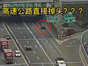 高速掉头？危险！