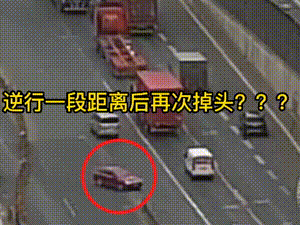 高速掉头？危险！