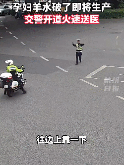 早高峰，杭州孕妇羊水突然破了，被困车流中！接下来一幕网友怒赞