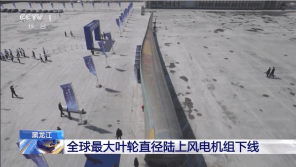 直径超230米！全球最大叶轮直径陆上风电机组下线