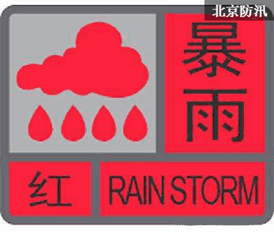 注意！安徽多地发布暴雨红色预警！
